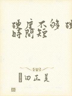 硬度不够 硬起时间短