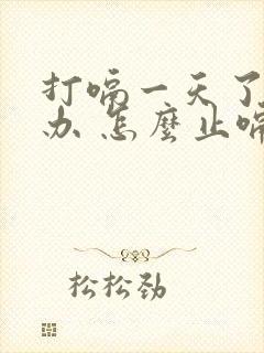 打嗝一天了怎么办 怎么止嗝