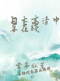 日本高清中文字幕在线