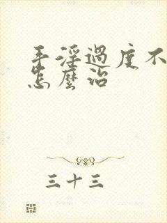 手淫过度不勃起怎么治