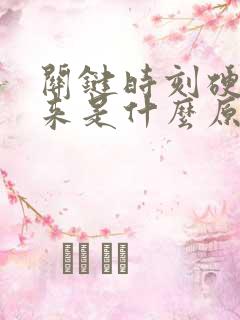 关键时刻硬不起来是什么原因