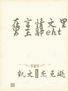 在言情文里撩直男主辞eht