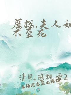 厉总,夫人她罪不至死