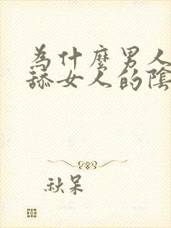 为什么男人喜欢舔女人的阴道