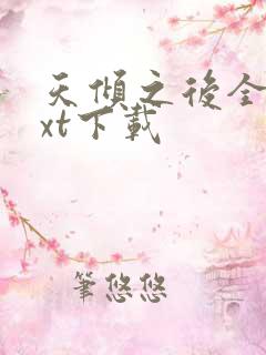 天倾之后全文txt下载
