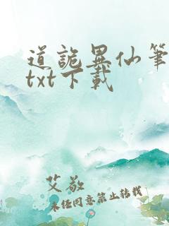 道诡异仙笔趣阁txt下载