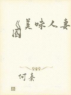 《美味人妻》韩国