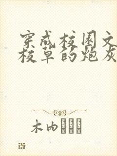 穿成校园文学神校草的炮灰前女友