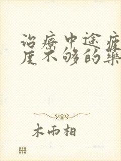 治疗中途疲软硬度不够的药