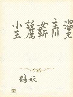 小说女主温晚男主厉靳川免费阅读