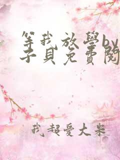 等我放学by酱子贝免费阅读