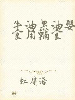 牛油果油婴幼儿食用辅食