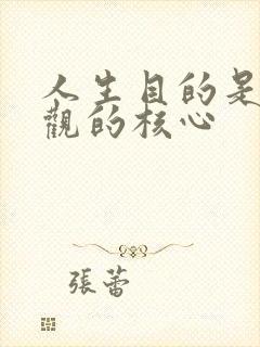 人生目的是人生观的核心