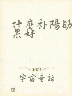 什么补阳助勃效果好