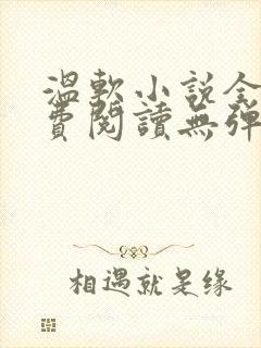 温软小说全文免费阅读无弹窗