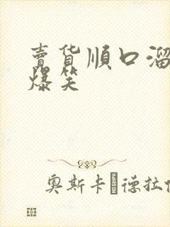 卖货顺口溜大全爆笑