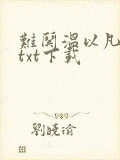 难哄温以凡桑延txt下载