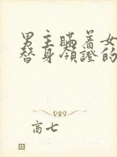 男主瞒着女主和替身领证的小说