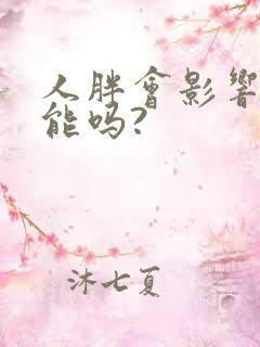 人胖会影响性功能吗?