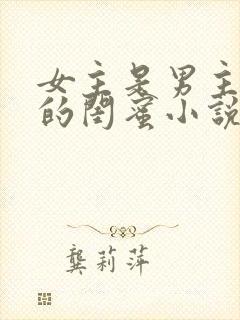 女主是男主女儿的闺蜜小说