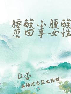 腰酸小腹酸胀怎么回事女性