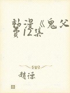 动漫《鬼父》免费12集