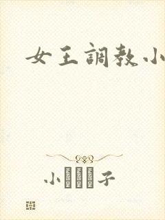 女王调教小说