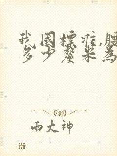 我国标准,腰围多少厘米为腹型肥胖