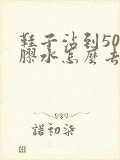 鞋子沾到502胶水怎么去掉