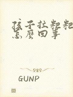 孩子拉粑粑干硬怎么回事