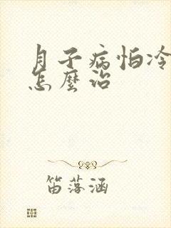 月子病怕冷怕风怎么治