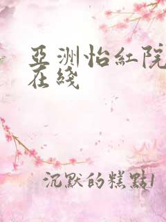 亚洲怡红院视频在线