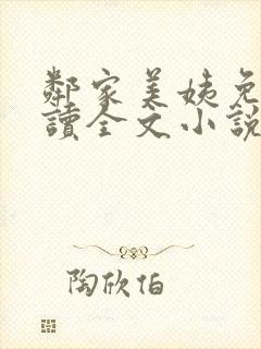 邻家美姨免费阅读全文小说