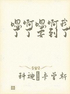 嗯啊嗯啊我受不了了要到了快点再快点