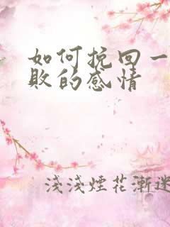 如何挽回一段失败的感情