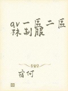 av一区二区丝袜制服