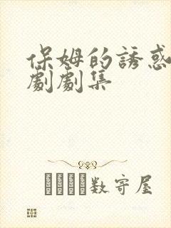 保姆的诱惑电视剧剧集