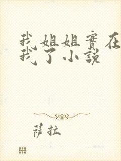我姐姐实在太宠我了小说