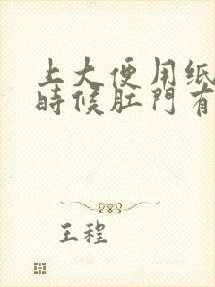 上大便用纸擦的时候肛门有血怎么回事