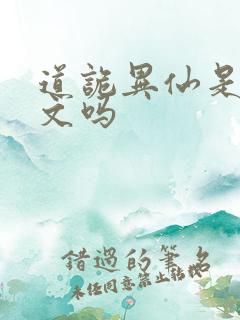 道诡异仙是后宫文吗