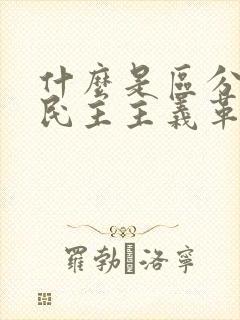 什么是区分新旧民主主义革命的根本标志