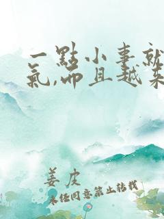 一点小事就很生气,而且越来越气