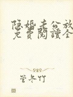 隐婚老公放肆宠免费阅读全文