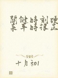 关键时刻硬不起来平时很正常