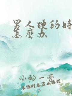 男人硬的时间短怎么办