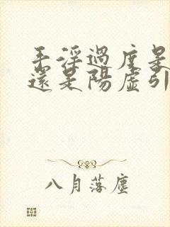 手淫过度是阴虚还是阳虚引起的