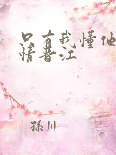 只有我懂他的柔情晋江