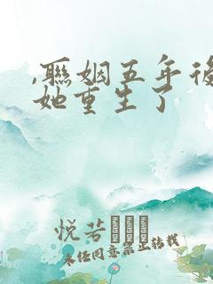 ,联姻五年后,她重生了