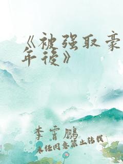 《被强取豪夺多年后》