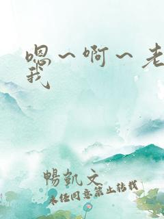 嗯～啊～老公操我